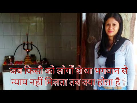 जब किसी को लोगों से यह भगवान से न्याय नहीं मिलता तब क्या होता है ?#revange #karma #mentalhealth