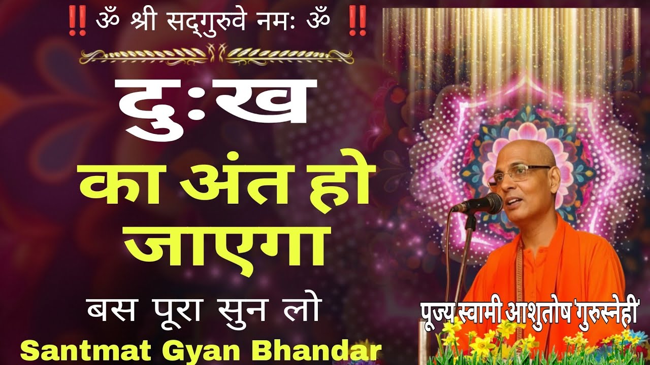 हमारा दुःख का अंत कब होगा?जानने के लिए पूरा प्रवचन अवश्य सुनें।‼️ पूज्य स्वामी आशुतोष बाबा प्रवचन ‼️