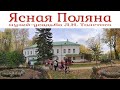 Музей-усадьба Л. Н. Толстого «Ясная Поляна»  |  Leo Tolstoy Museum-Estate "Yasnaya Polyana"
