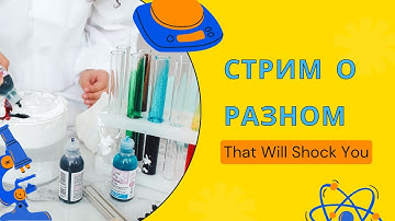 Продолжение стрима