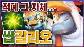 적폐 그 자체인 챔피언...단점은 없고 장점만 있네...★날먹 9단계★ 미드 갈리오