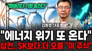 멍때리다 기회 놓친다, "에너지 위기 또 온다" 삼전, SK보다도 더 오를 이 주식 (김동엽 대표 / 4부)