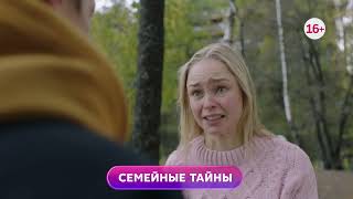 Семейные Тайны 1-4 Серия