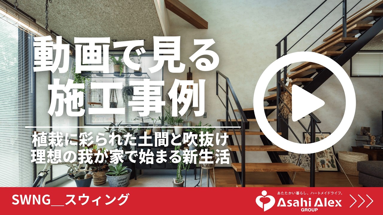 施工事例SWNG 燕市　Y様邸