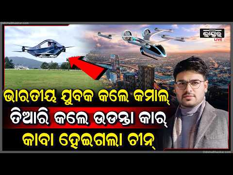 ଭାରତୀୟ ଯୁବକ କଲେ କମାଲ ତିଆରି କଲେ ଉଡନ୍ତା କାର୍, କାବା ହେଇଗଲା ଚୀନ୍ Indian youth creates flying car