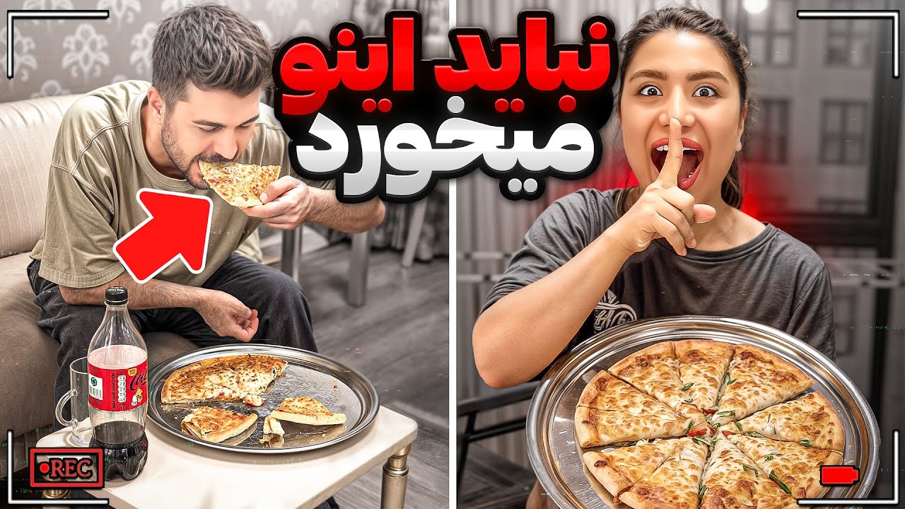 پیتزا رو دادم خورد ولی نفهمید چی توشه🤮