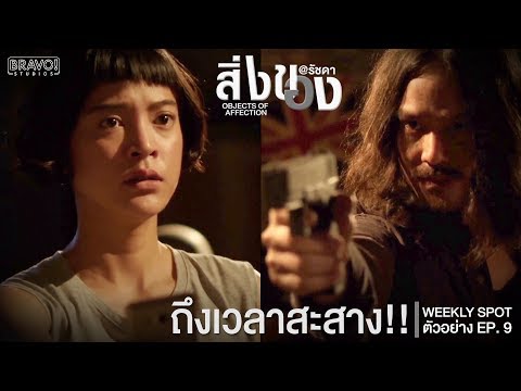 Next Episode : ถึงเวลาสะสาง!! l "Bangkok รัก Stories" ตอน "สิ่งของ" EP.9