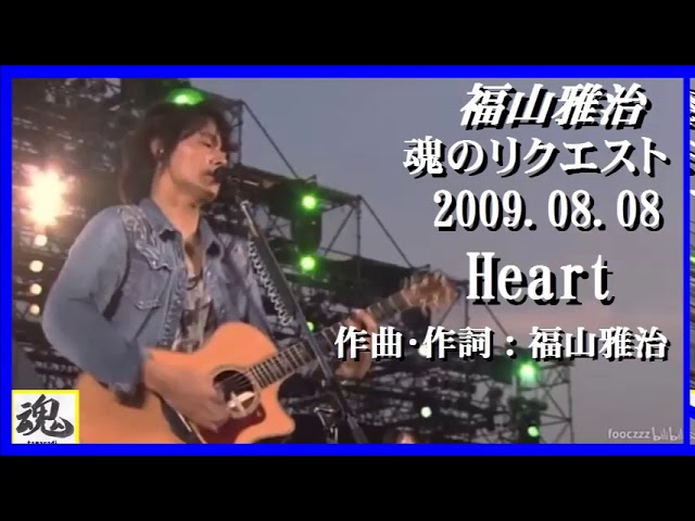 福山雅治 魂リク 『 Heart 』 2009.08.08 - YouTube