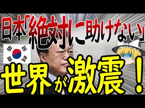 【韓国大パニック！】お隣「まさかの展開だ....」日本の援助拒否に世界が大激震！【ゆっくり解説】