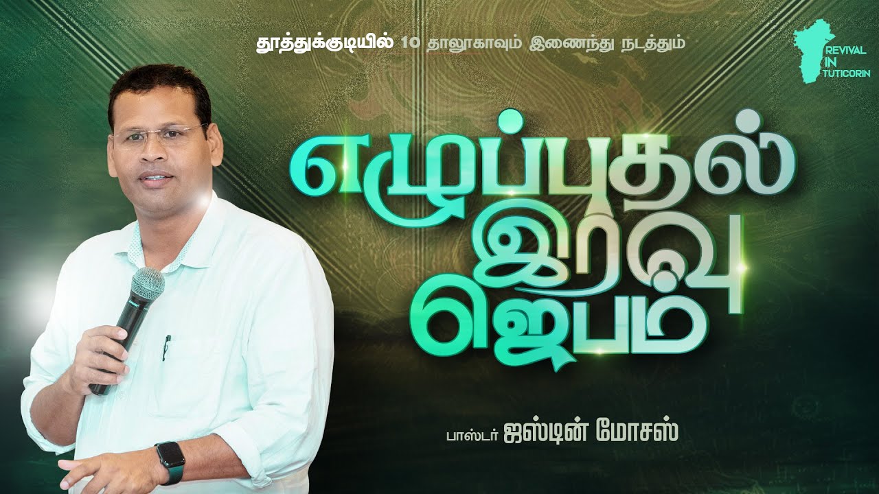 தூத்துக்குடி மாவட்ட எழுப்புதல் இரவு ஜெபம் || ஜஸ்டின் மோசஸ்