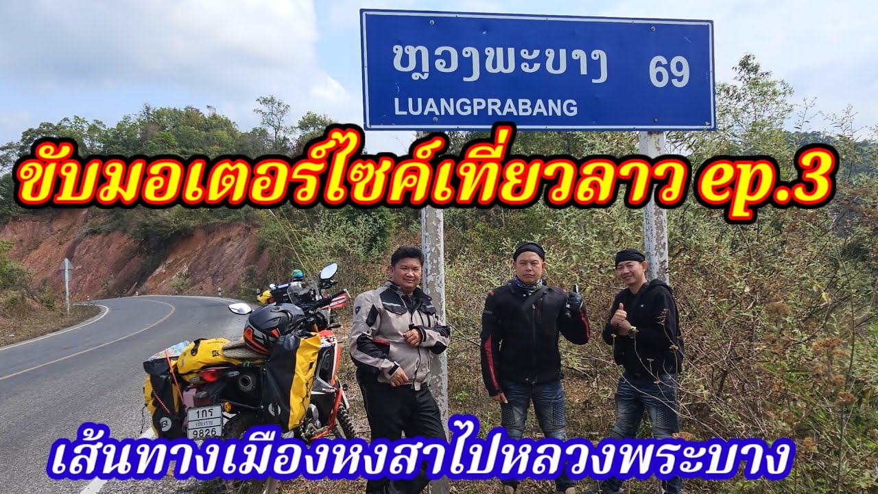 Мотоциклетное путешествие по Лаосу, эпизод 3: Маршрут из Хонгсы в Луангпрабанг.