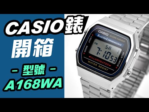 CASIO錶 專賣店開箱【型號A168WA 電子錶】卡西歐手錶教你調整 校正