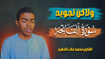 سورة الفاتحة بصوت القارئ محمد علاء الخطيب || تلاوة نادرة تكيـِّف الدماغ || تجويــــد