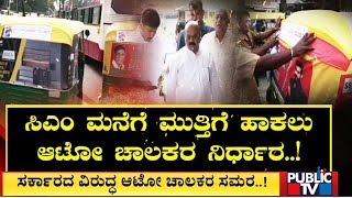 Auto Drivers Protest : ಸರ್ಕಾರದ ವಿರುದ್ಧ ಆಟೋ ಚಾಲಕರ ಸಮರ..! | Bengaluru | Public TV