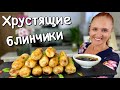 Хрустящие ЖАРЕНЫЕ БЛИНЧИКИ С НАЧИНКОЙ Горячая закуска Люда Изи Кук Вьетнамская кухня Nem ran|Cha Gio