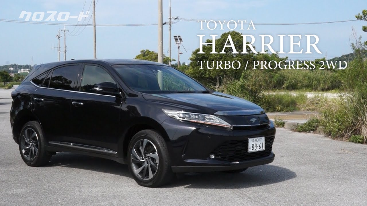 新車 車 トヨタ ハリアー Harrier Turbo Progress 2wd 沖縄発car雑誌 クロスロード7月号 Youtube