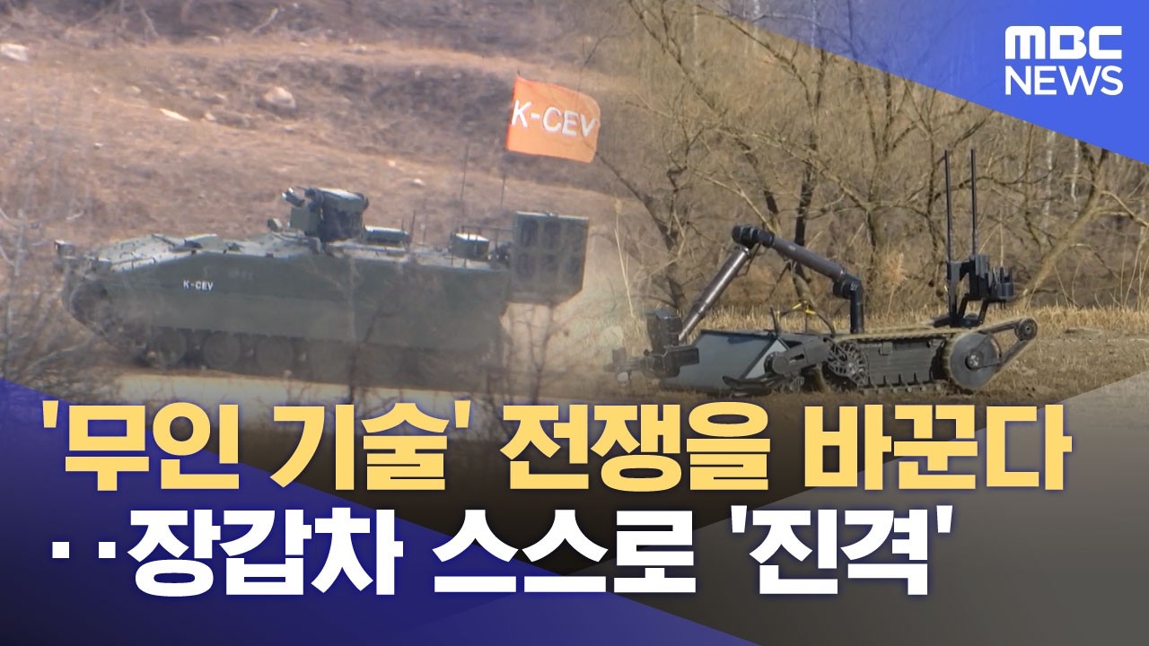 '무인 기술' 전쟁을 바꾼다‥장갑차 스스로 '진격' (2026.03.05/뉴스투데이/MBC)