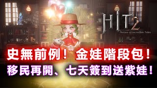 《HIT2》史無前例！保證金娃階段包！簽到七天免費送紫娃！100金幣移民來了！