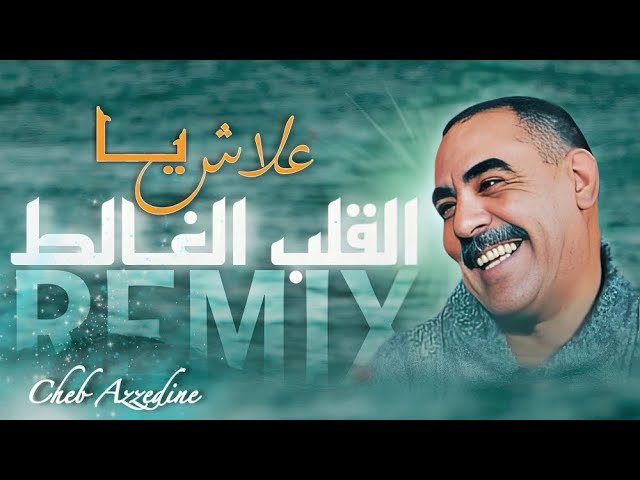 Tonton Cheb Azzedine - 3LACH YA L9ALB LGHALET / علاش يـا القلب الغــالط - REMIX RAY 3ROUBI  ( 𝑲𝟏𝑴𝑼𝑺𝑰𝑪 ) di YouTube