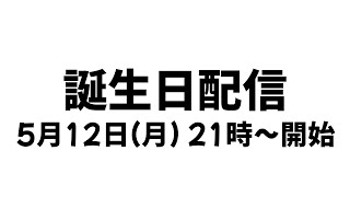 【 誕生日 】間に合わなかった…《記念配信》