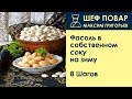 Фасоль в собственном соку на зиму . Рецепт от шеф повара Максима Григорьева