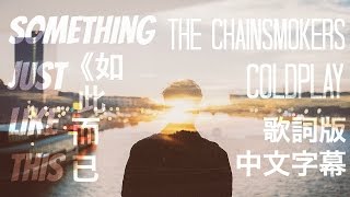 ★ Something Just Like This《如此而已》－The Chainsmokers & Coldplay 歌詞版中文字幕★