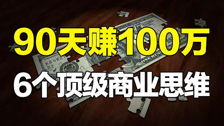 100美元90天翻10000倍，聽上去不太現實？你和富豪只差6個頂級商業思維【心河擺渡】 - 天天要聞