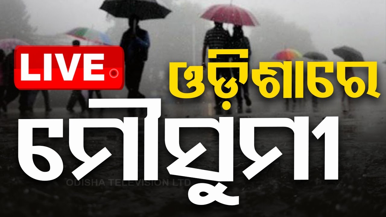 ????Live | ବର୍ଷା ଆଇଲାରେ  | Monsoon in Odisha | Odisha | Odisha TV