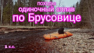 видео: ПОХОДЫ: одиночный сплав по Брусовице на пакрафте картинка: ПОХОДЫ: одиночный сплав по Брусовице на пакрафте