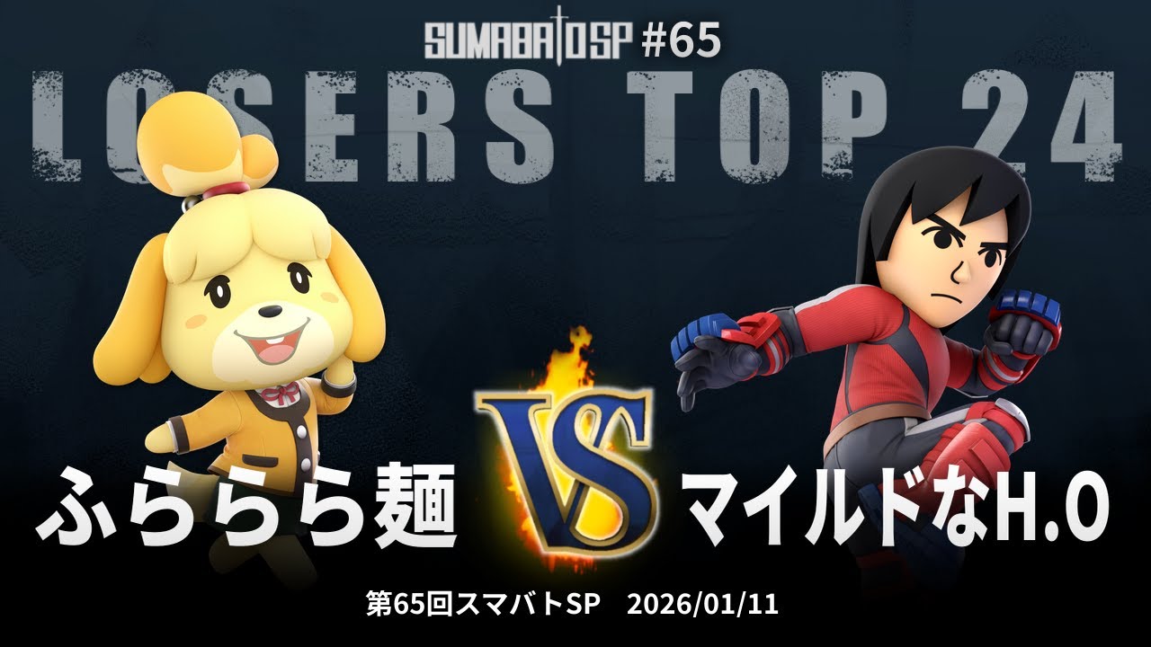 第65回スマバトSP Losers Top 24 - ふららら麺(しずえ) vs マイルドなH.O(格闘Mii, ドンキーコング) - スマブラSP大阪大会