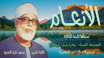 الشيخ محمود خليل الحصري | سورة الأنعام 102-150 | المصحف المرتل برواية ورش عن نافع