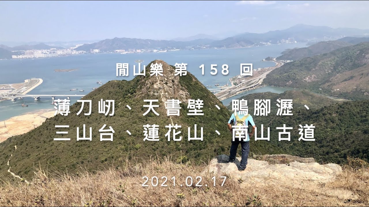 閒山樂第158 回 薄刀屻 天書壁 鴨腳瀝 三山台 蓮花山 南山古道 Engsub Youtube