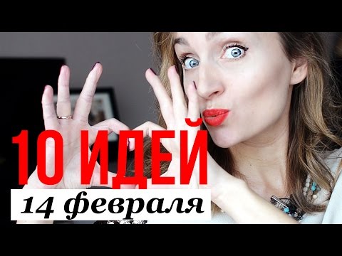 ♥10 БЮДЖЕТНЫХ ИДЕЙ на 14 февраля,День Влюблённых ♥ от Olga Drozdova