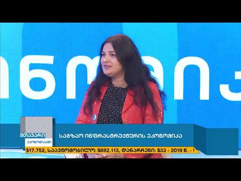 მთავარი ეკონომიკაში-საგზაო ინფრასტრუქტურის ეკონომიკა