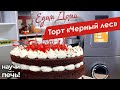 Торт «Черный лес» | Научи меня печь! на «Едим Дома»