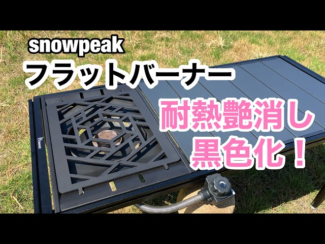 スノピのフラットバーナーとoka-d-artの五徳を黒色塗装してみた
