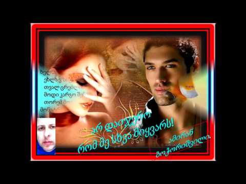 14 - არ დაიჯერო რომ მე სხვა მიყვარს! ამირან ბოჭორიშვილი