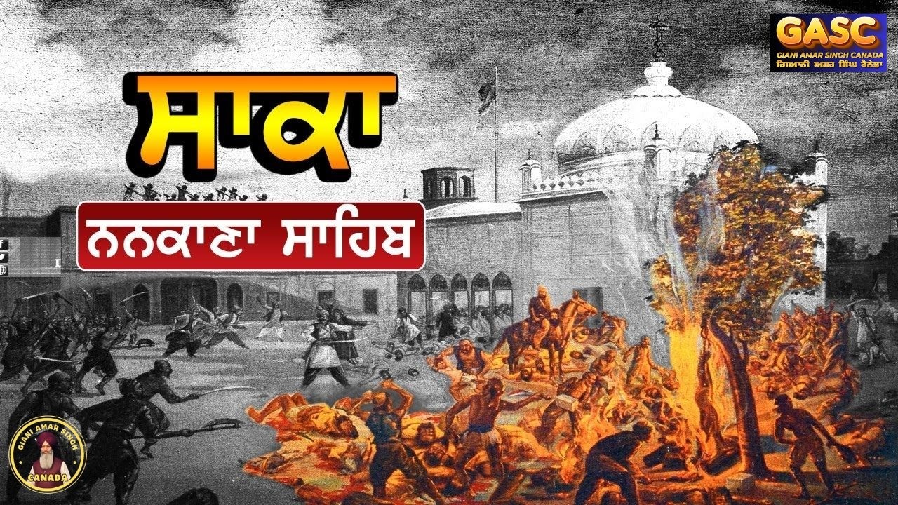 ਸਾਕਾ ਨਨਕਾਣਾ ਸਾਹਿਬ by ਗਿਆਨੀ ਅਮਰ ਸਿੰਘ ਕੈਨੇਡਾ