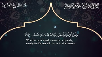 67 سورة الملك ـ القارئ الشيخ محمد عبده العماد  Surah Al-Mulk - Muhammad Abdu Al -Imad