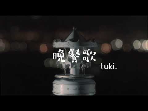 晩餐歌／tuki. cover 【歌詞付き】