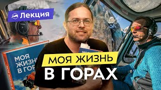 видео: Зимние восхождения, экспедиции на Эверест и альпинизм глазами Симоне Моро картинка: Зимние восхождения, экспедиции на Эверест и альпинизм глазами Симоне Моро
