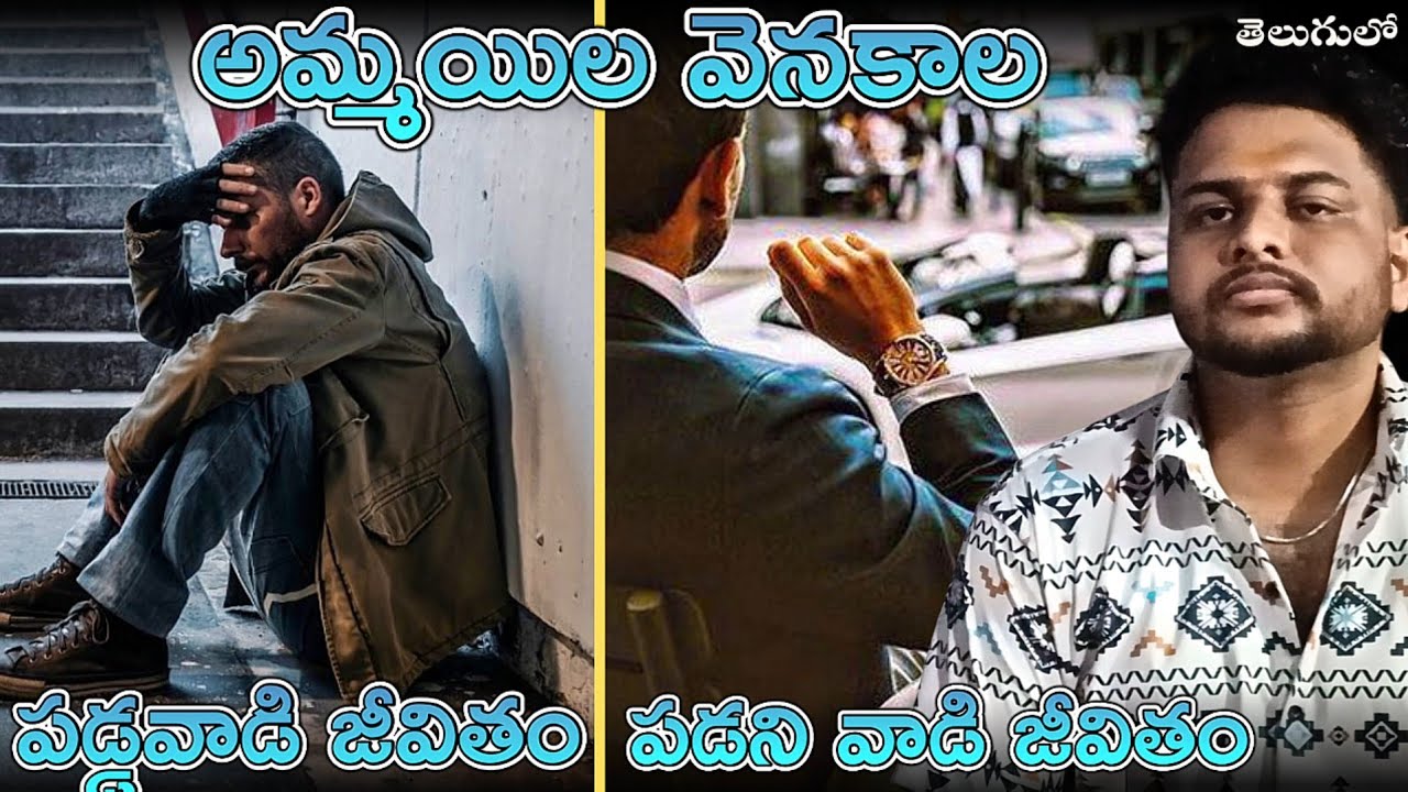 అమ్మయిల వెనకాల పడ్డవాడి జీవితం మరియు పడని వాడి జీవితం | Naveen07ytc