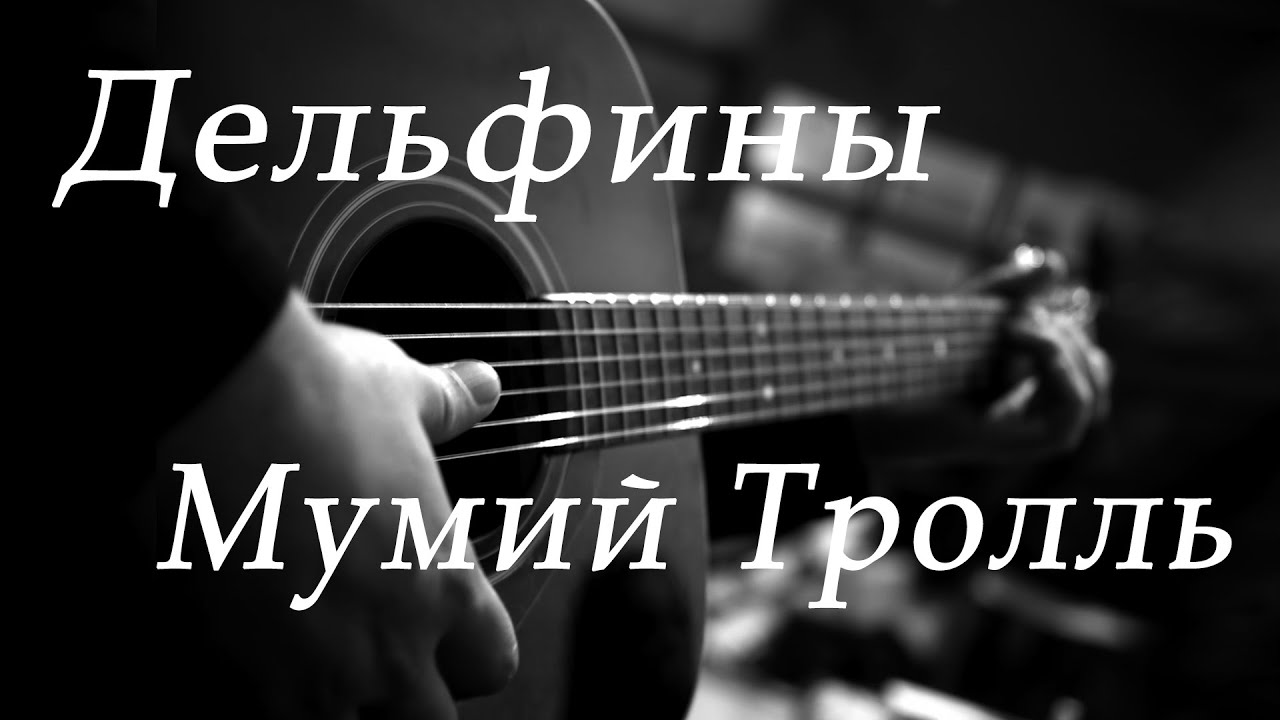 Мумий Тролль - Дельфины - YouTube