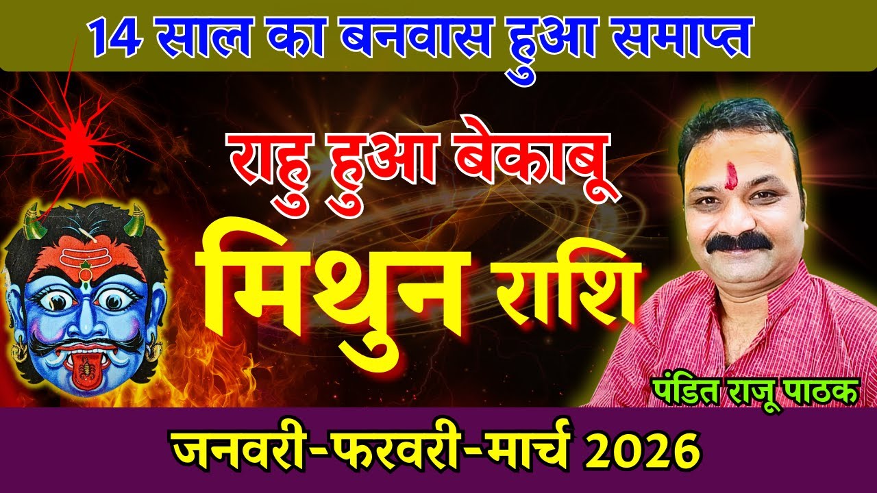 मिथुन राशि 2026 Rahu Bekabu | Mithun Rashi 2026 Rashifal | All is Well Rasifal
