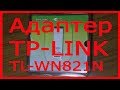 Беспроводной адаптер ТP- LINK
