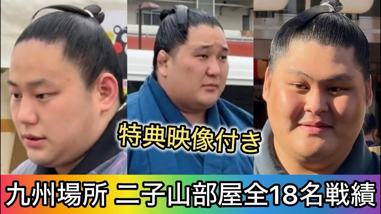 　【特別版】激動の九州場所 二子山部屋全18名戦績