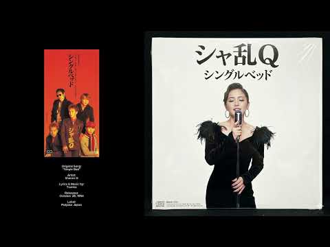 シャ乱Q - シングルベッド  | R&B