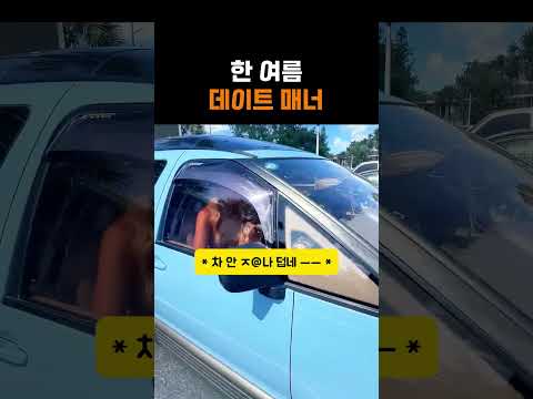 한 여름 데이트 매너 thumbnail