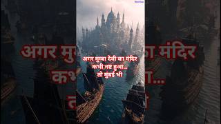 Mumba Devi Mandir | Mumbai Ka Rahasya | Mumbai Ki Kuldevi #shorts