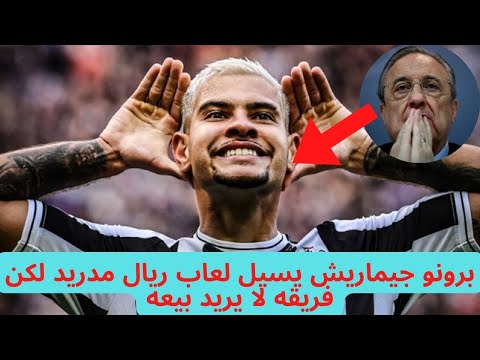 برونو جيماريش يسيل لعاب ريال مدريد لكن فريقه لا يريد بيعه
